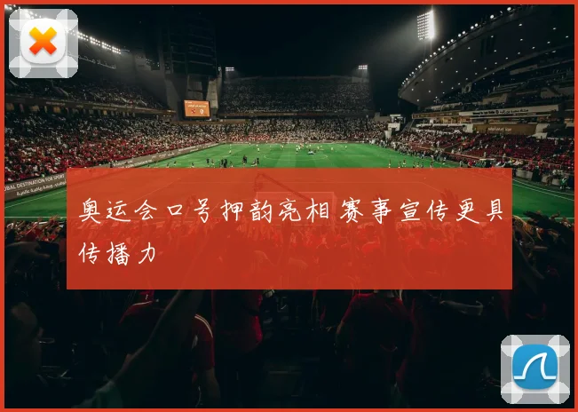 奥运会口号押韵亮相 赛事宣传更具传播力
